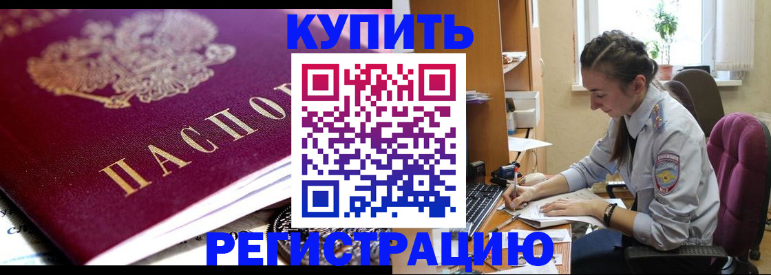 купить прописку в Оренбургской области